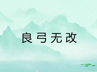 良弓无改 良弓无改