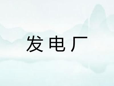 发电厂