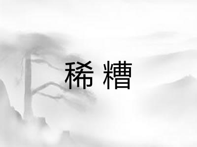 稀糟 稀糟