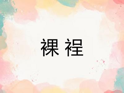 裸裎