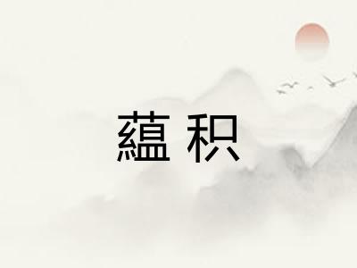 藴积