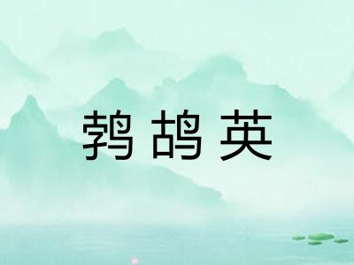 鹁鸪英