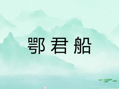 鄂君船