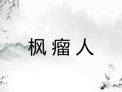 枫瘤人