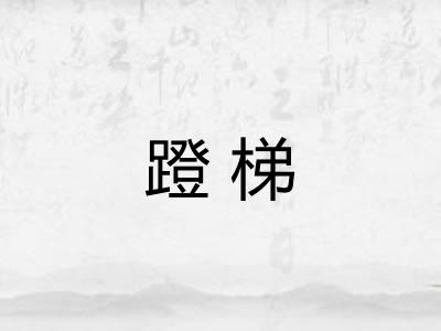 蹬梯