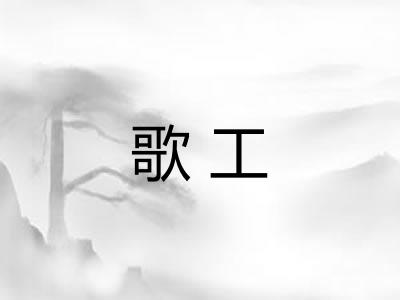 歌工