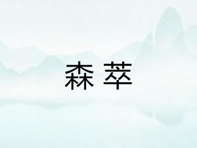 森萃