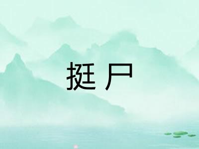 挺尸