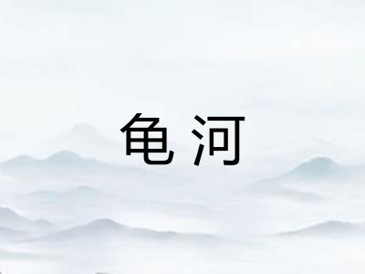 龟河