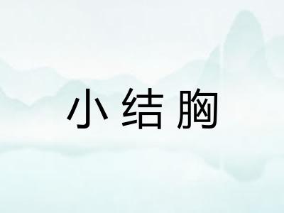 小结胸