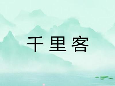 千里客 千里客