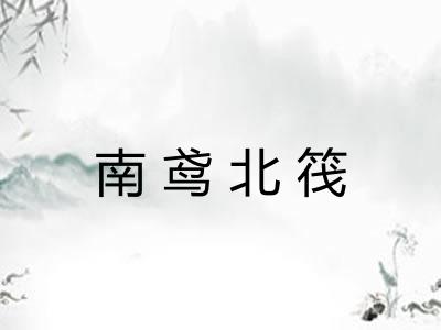 南鸢北筏 南鸢北筏