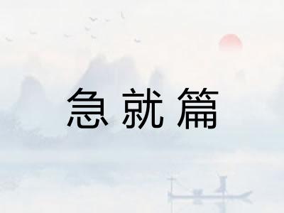 急就篇