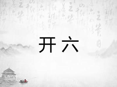 开六