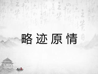略迹原情 略迹原情