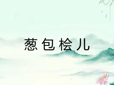 葱包桧儿 葱包桧儿