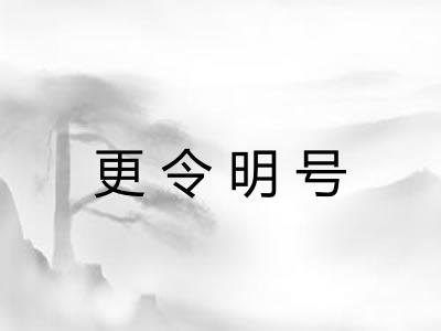 更令明号