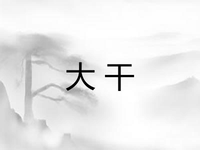 大干