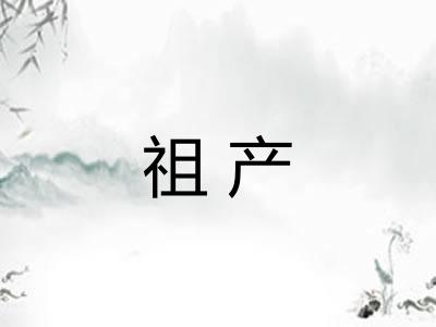 祖产