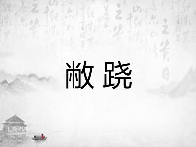 敝跷
