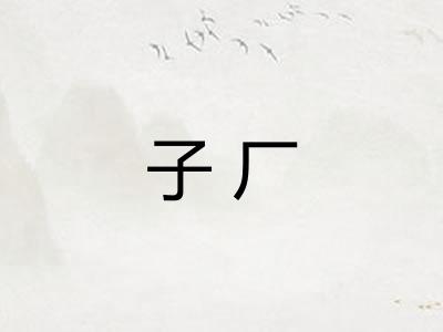 子厂