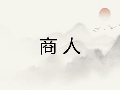 商人