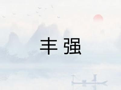 丰强