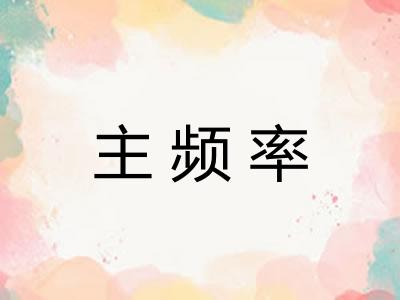 主频率 主频率