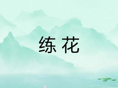练花 练花
