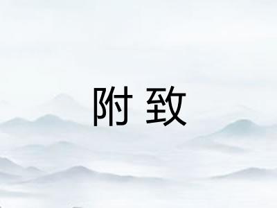 附致