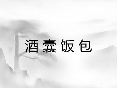 酒囊饭包