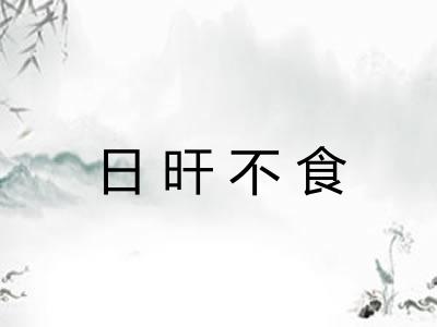 日旰不食 日旰不食