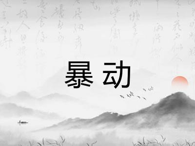 暴动 暴动