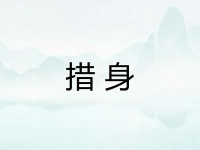措身