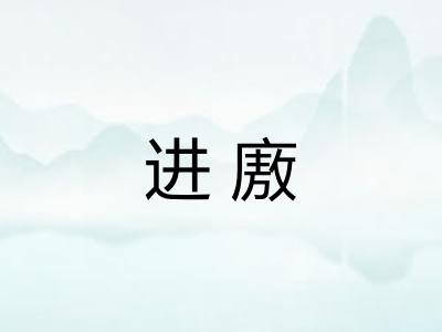 进廒