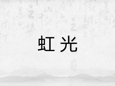虹光 虹光