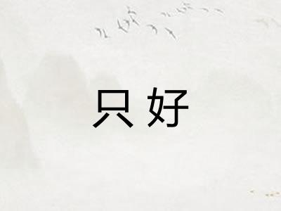 只好