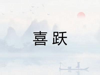 喜跃