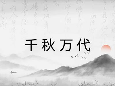 千秋万代 千秋万代