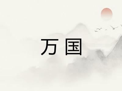 万国