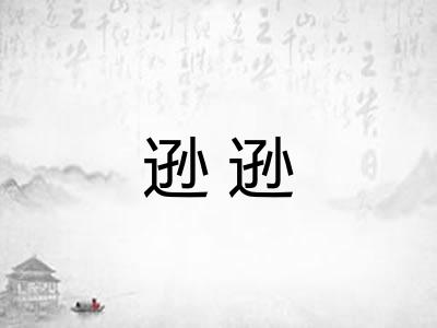 逊逊