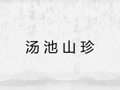 汤池山珍