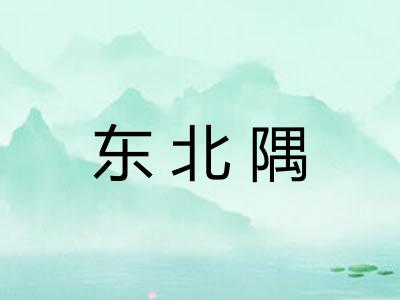 东北隅 东北隅