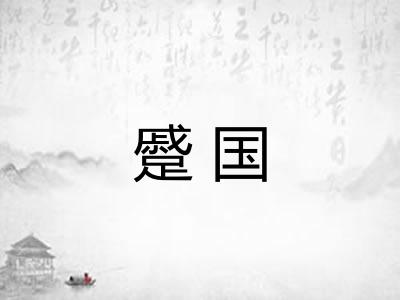 蹙国