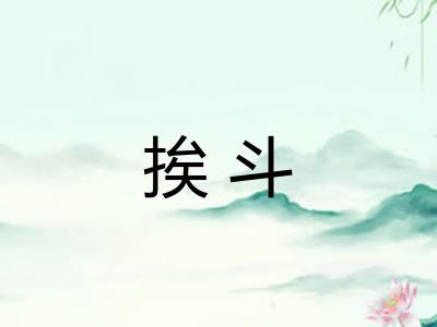 挨斗