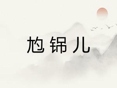 尥铞儿