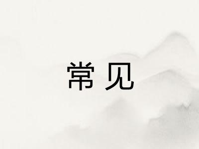 常见 常见