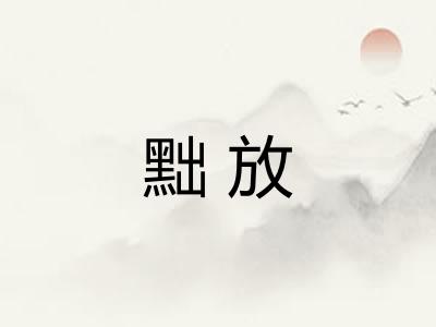 黜放