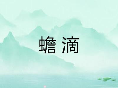 蟾滴 蟾滴