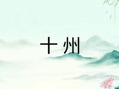 十州